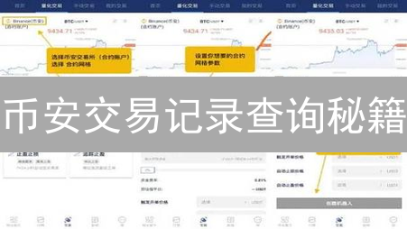 币安交易记录查询秘籍：API自动化攻略，解锁财务自由！