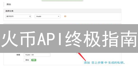 火币API终极指南：交易员必备！【限时干货】