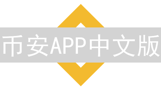 币安APP中文版：安卓下载指南，安全交易必备！