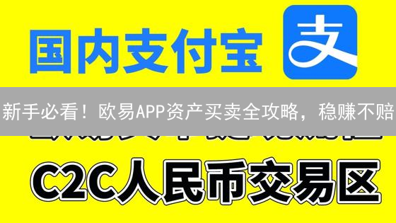 新手必看！欧易APP资产买卖全攻略，稳赚不赔？