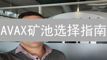 AVAX矿池选择指南：规模、费用与稳定性分析