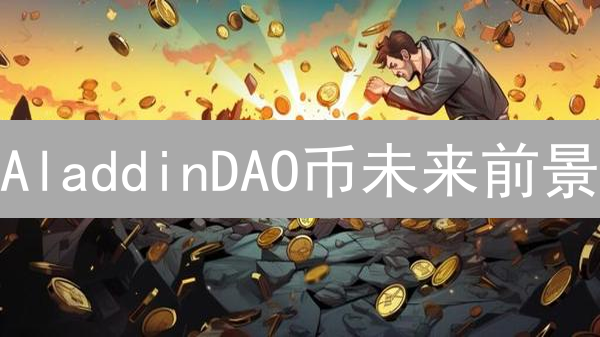 AladdinDAO币未来前景：DeFi魔毯的风险与机遇深度解析