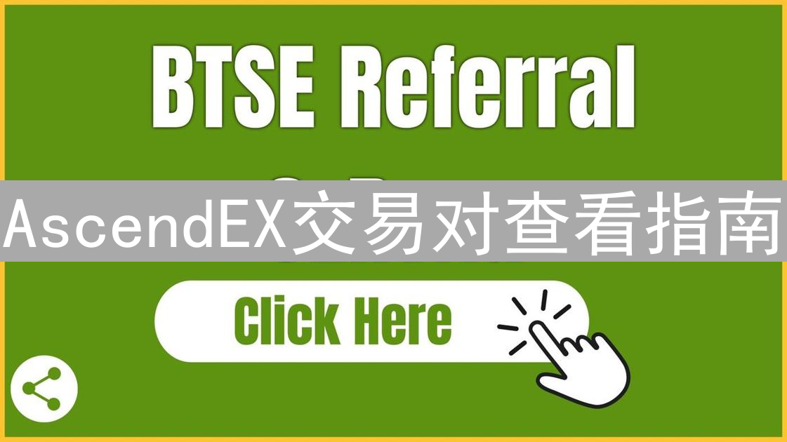 AscendEX交易对查看指南：新手快速入门教程
