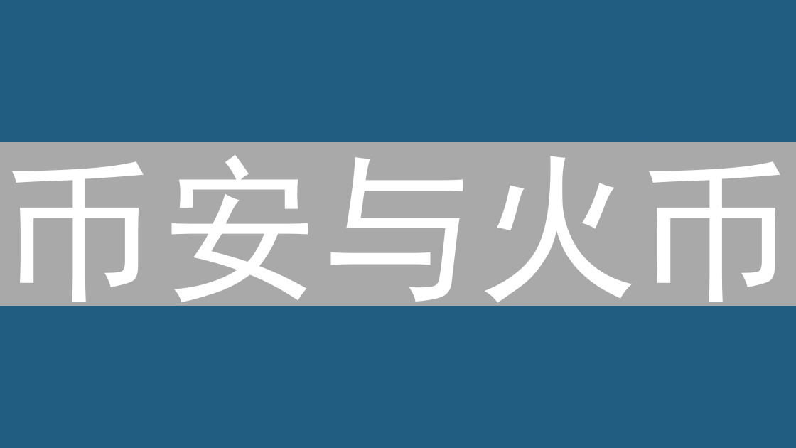 币安与火币：BCH风险管理策略深度解析与未来展望