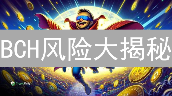 BCH风险大揭秘：币安 vs BitMEX，谁更安全？