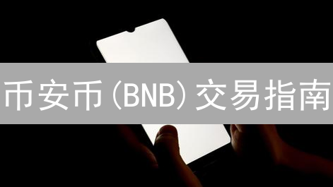 币安币(BNB)交易指南：KuCoin上如何用USDT轻松买卖？新手必看！