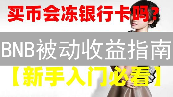 BNB被动收益指南：OKX购买与质押策略全解析