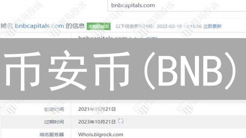 币安币(BNB)：合规性、合法性与全球监管挑战深度分析