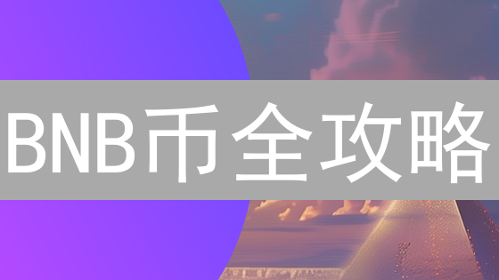 BNB币全攻略：持有即赚？解锁币安生态的财富密码！