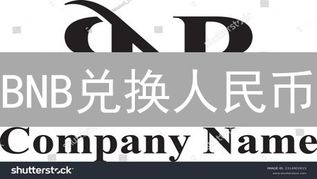 BNB兑换人民币：避坑指南！三种方法实战对比，快速变现！