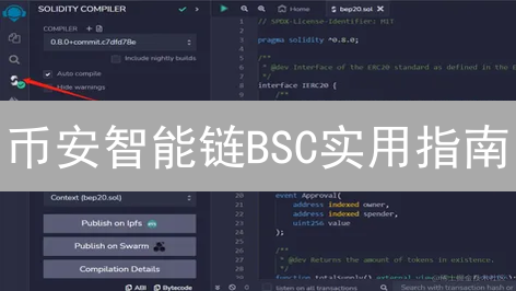 币安智能链BSC实用指南：钱包配置、DeFi应用及安全策略