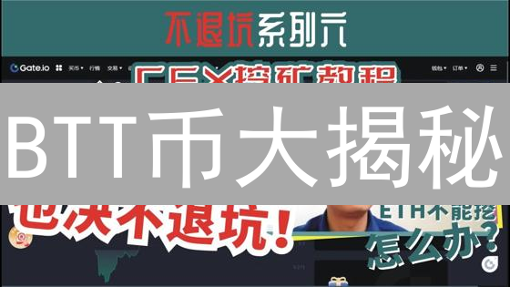 BTT币大揭秘：用幽默解开TRON代币的财富密码！