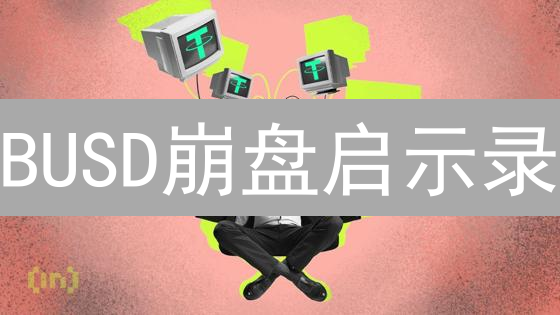 BUSD崩盘启示录：稳定币末日？机遇？解读市场震荡与未来走向