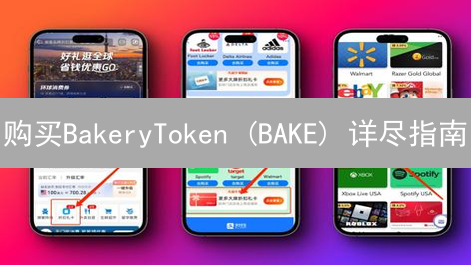 购买BakeryToken (BAKE) 详尽指南：平台选择与操作