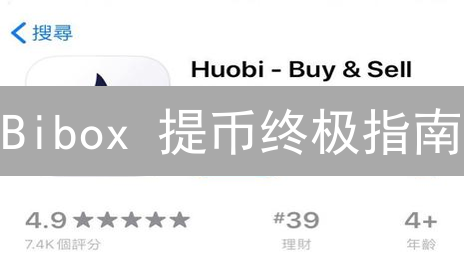 Bibox 提币终极指南：避坑技巧与高效策略！