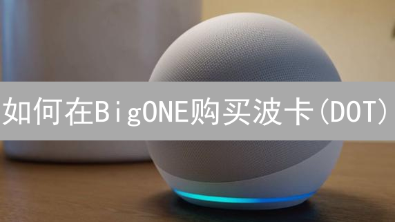 如何在BigONE购买波卡(DOT)？新手快速入门指南！
