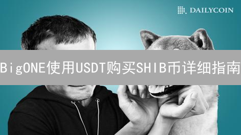 BigONE使用USDT购买SHIB币详细指南：注册、认证与交易
