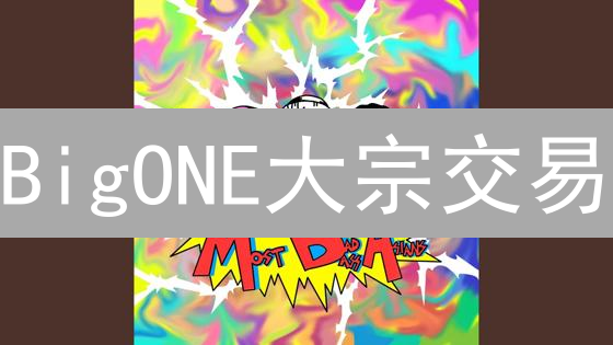 BigONE大宗交易：流动性冰山下的高级服务与价值解析