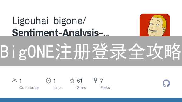 BigONE注册登录全攻略：新手必看！避免踩坑指南
