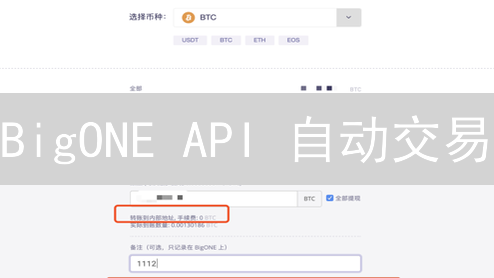 BigONE API 自动交易：用 Python 抓住加密货币机会？