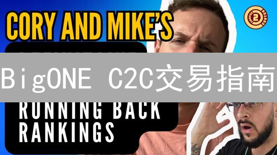 BigONE C2C交易指南：安全便捷的数字资产交易平台