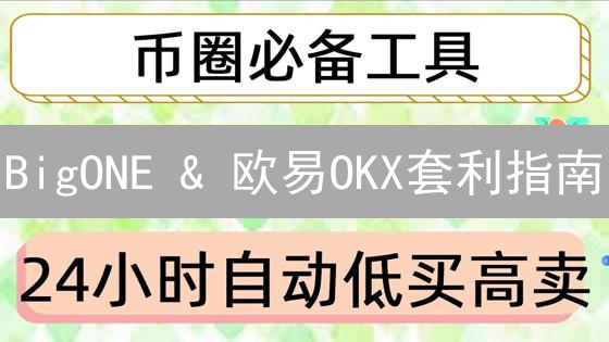 BigONE & 欧易OKX套利指南：抓住加密货币价差机会！