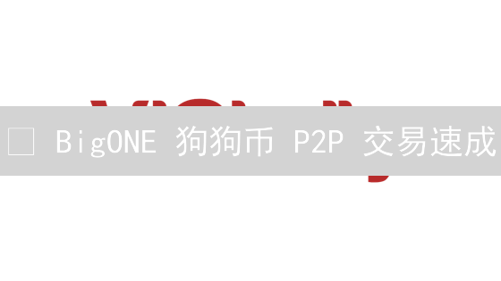 🚀 BigONE 狗狗币 P2P 交易速成：新手也能轻松入场！💰