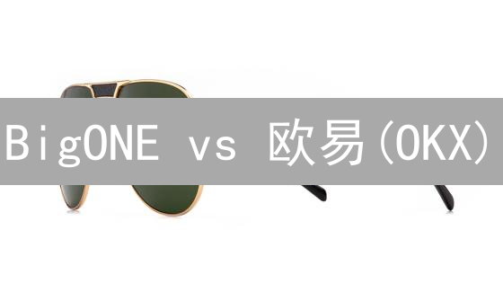 BigONE vs 欧易(OKX)：EOS交易，选哪个交易所更划算？😱