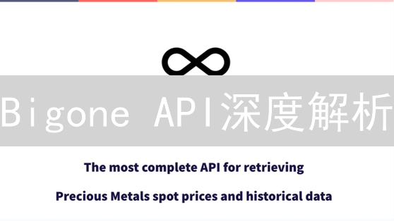 Bigone API深度解析：掘金数字资产交易的秘钥【开发者必读】