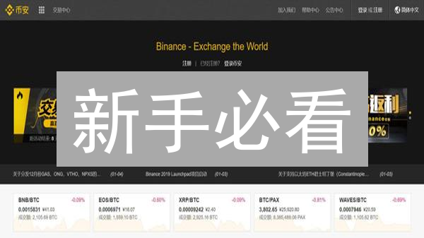 新手必看：如何在币安(Binance)上快速购买BNB？