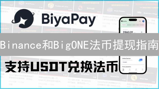 Binance和BigONE法币提现指南：加密货币轻松变现