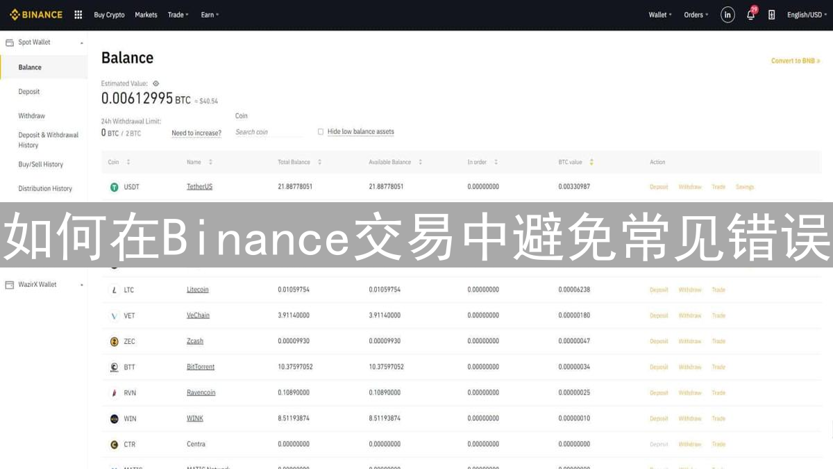如何在Binance交易中避免常见错误