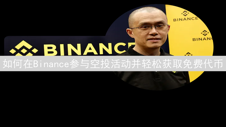 如何在Binance参与空投活动并轻松获取免费代币