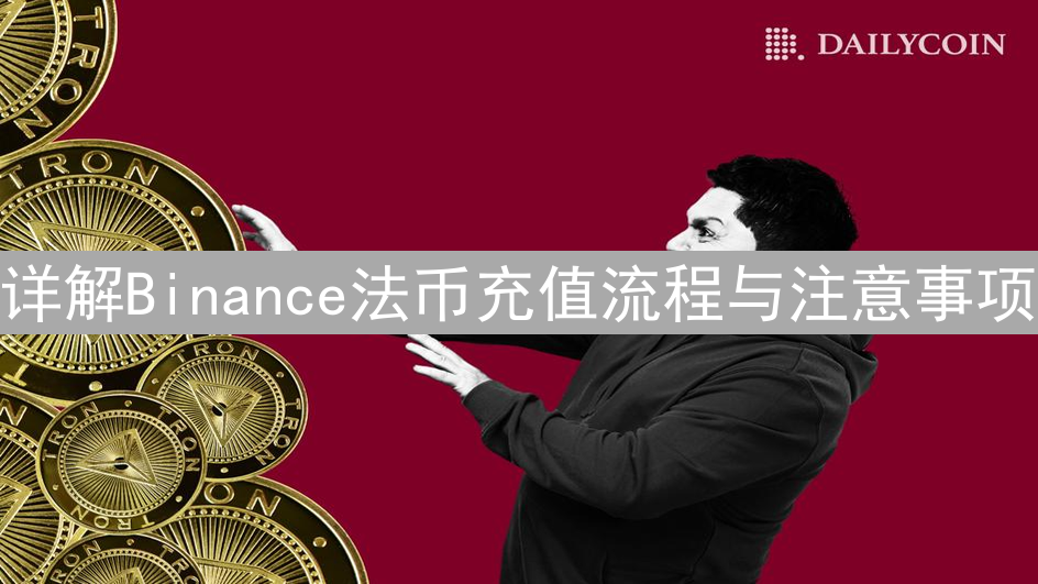 详解Binance法币充值流程与注意事项