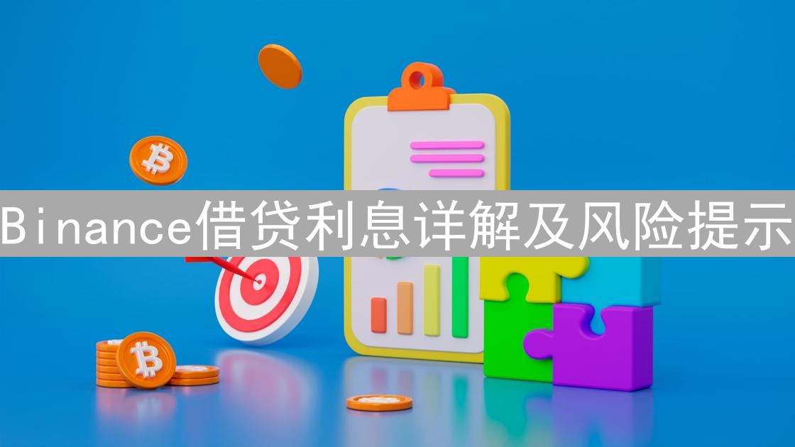 Binance借贷利息详解及风险提示