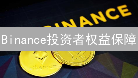 Binance投资者权益保障：多重安全防线守护您的加密资产