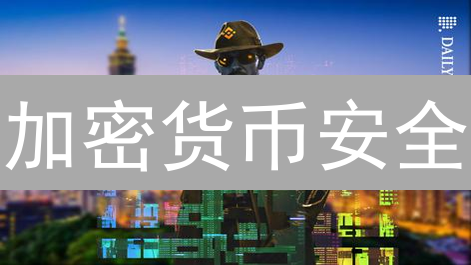 加密货币安全：Binance与比特币存储及管理