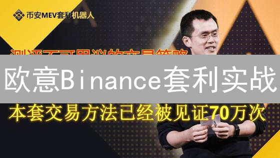 欧意Binance套利实战：稳赚不赔？高手揭秘交易秘籍！