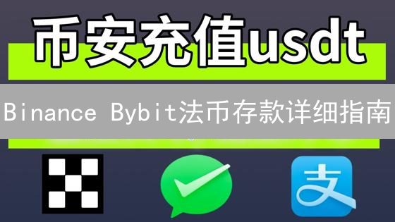Binance Bybit法币存款详细指南：操作步骤及注意事项