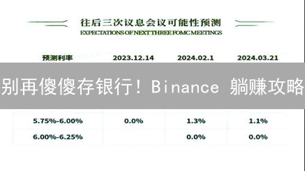 别再傻傻存银行！Binance 躺赚攻略：收益高到尖叫？