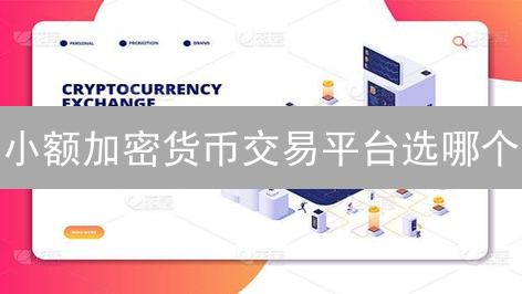 小额加密货币交易平台选哪个？Binance vs Bitfinex终极对比！