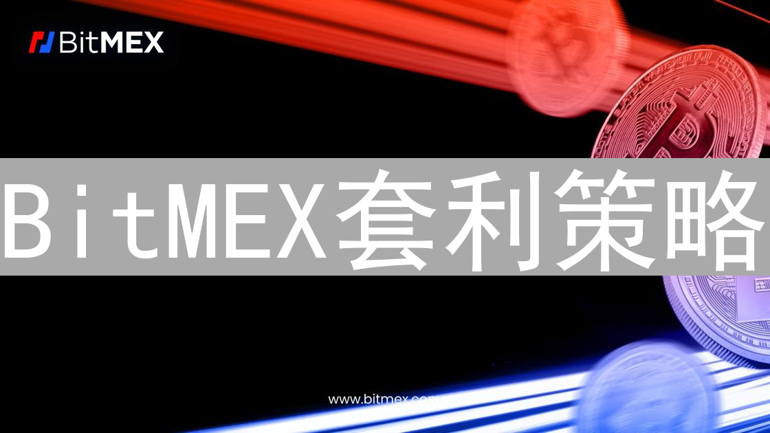 BitMEX套利策略：现货、期货与资金费率套利技巧详解
