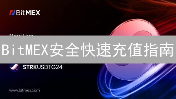 BitMEX安全快速充值指南：专业加密货币交易者必备