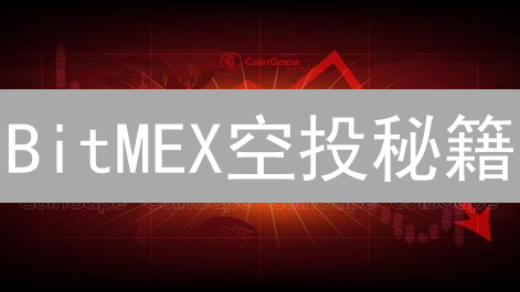 BitMEX空投秘籍：新手也能薅羊毛？赢取免费加密货币！