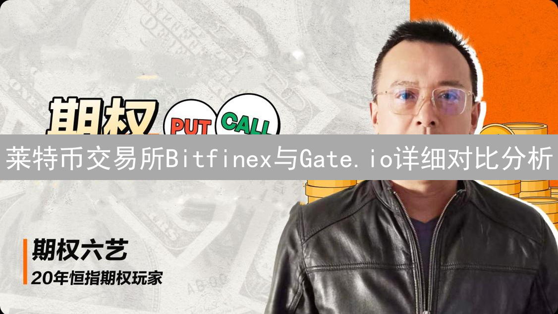 莱特币交易所Bitfinex与Gate.io详细对比分析