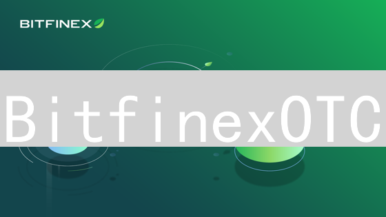 BitfinexOTC：高净值人士的加密货币匿名交易秘籍！