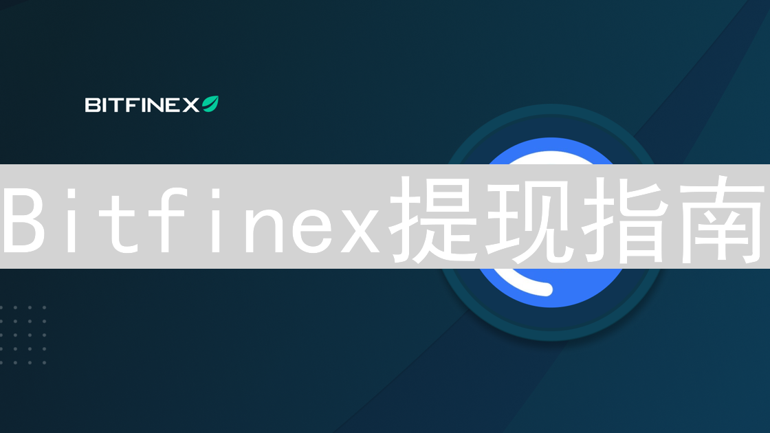 Bitfinex提现指南：安全提取加密货币详细步骤