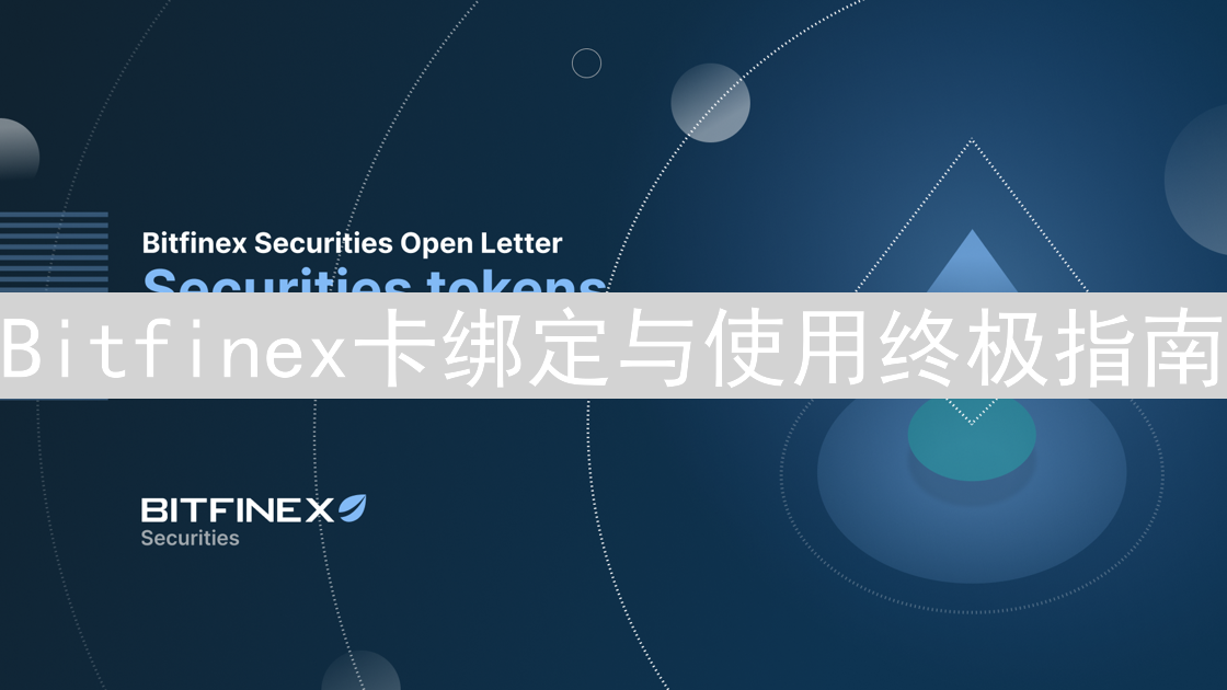 Bitfinex卡绑定与使用终极指南：轻松玩转数字货币支付