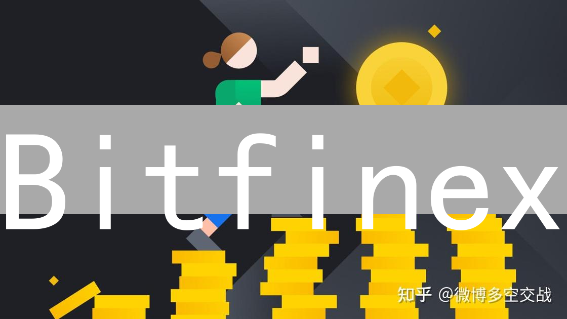 Bitfinex：加密货币交易的冰与火之歌与风险并存