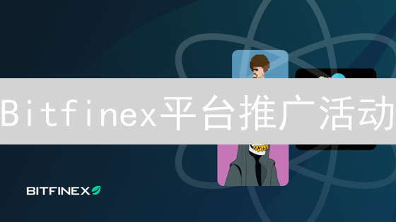 Bitfinex平台推广活动：特点、类型与奖励机制深度分析
